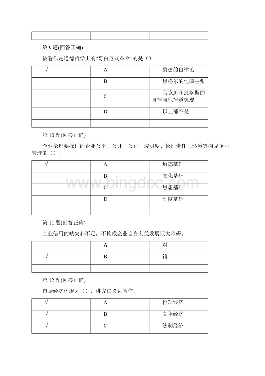 管理伦理在线作业答案.docx_第3页