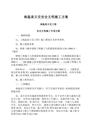 南温泉立交安全文明施工方案Word格式文档下载.docx