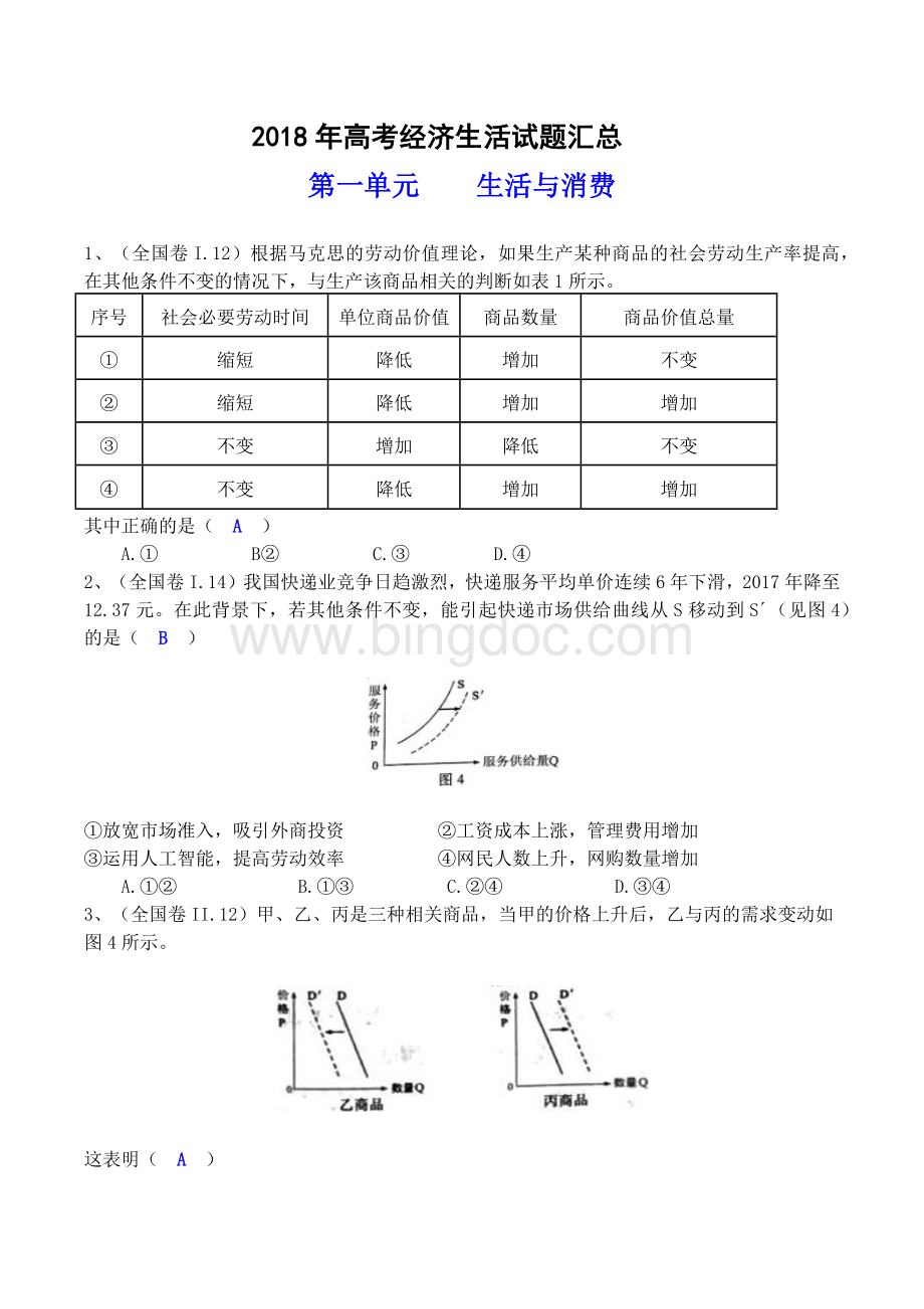 高考经济生活试题汇总Word格式.docx_第1页