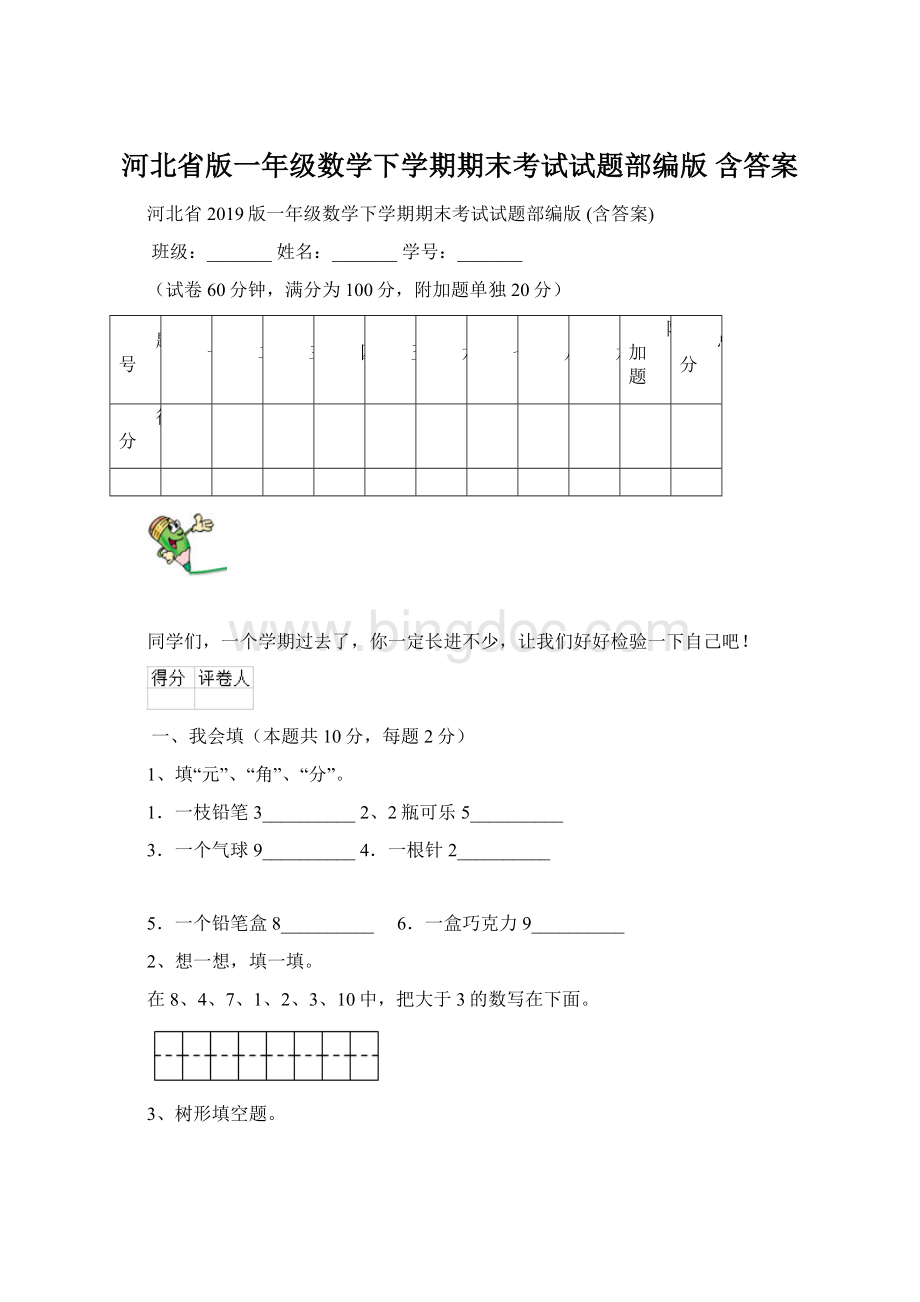 河北省版一年级数学下学期期末考试试题部编版 含答案.docx_第1页