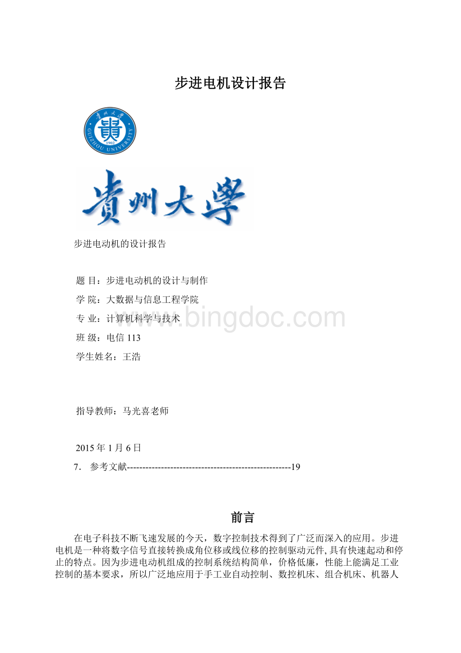 步进电机设计报告Word格式.docx_第1页