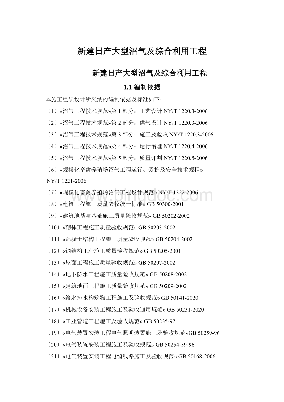 新建日产大型沼气及综合利用工程Word格式文档下载.docx_第1页