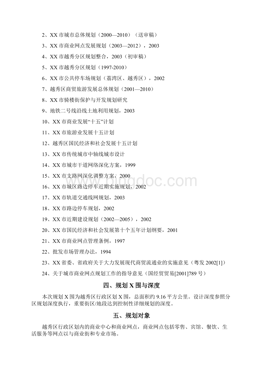 广州市越秀区商业发展规划.docx_第2页