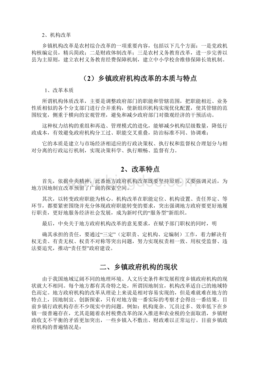 我国乡镇政府机构改革研究文档格式.docx_第3页