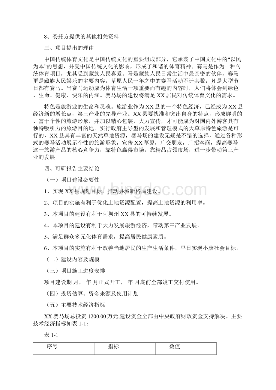 精编XX县新建赛马场项目可行性研究报告Word格式文档下载.docx_第2页