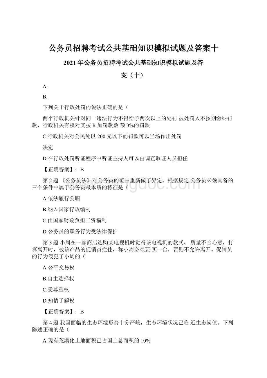 公务员招聘考试公共基础知识模拟试题及答案十Word文档下载推荐.docx_第1页