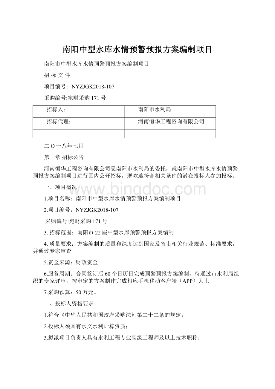 南阳中型水库水情预警预报方案编制项目Word下载.docx