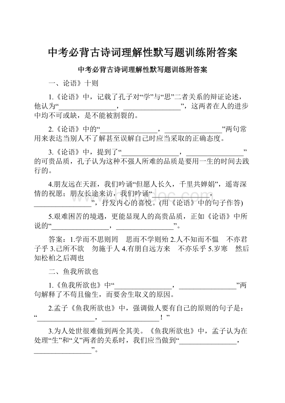 中考必背古诗词理解性默写题训练附答案文档格式.docx