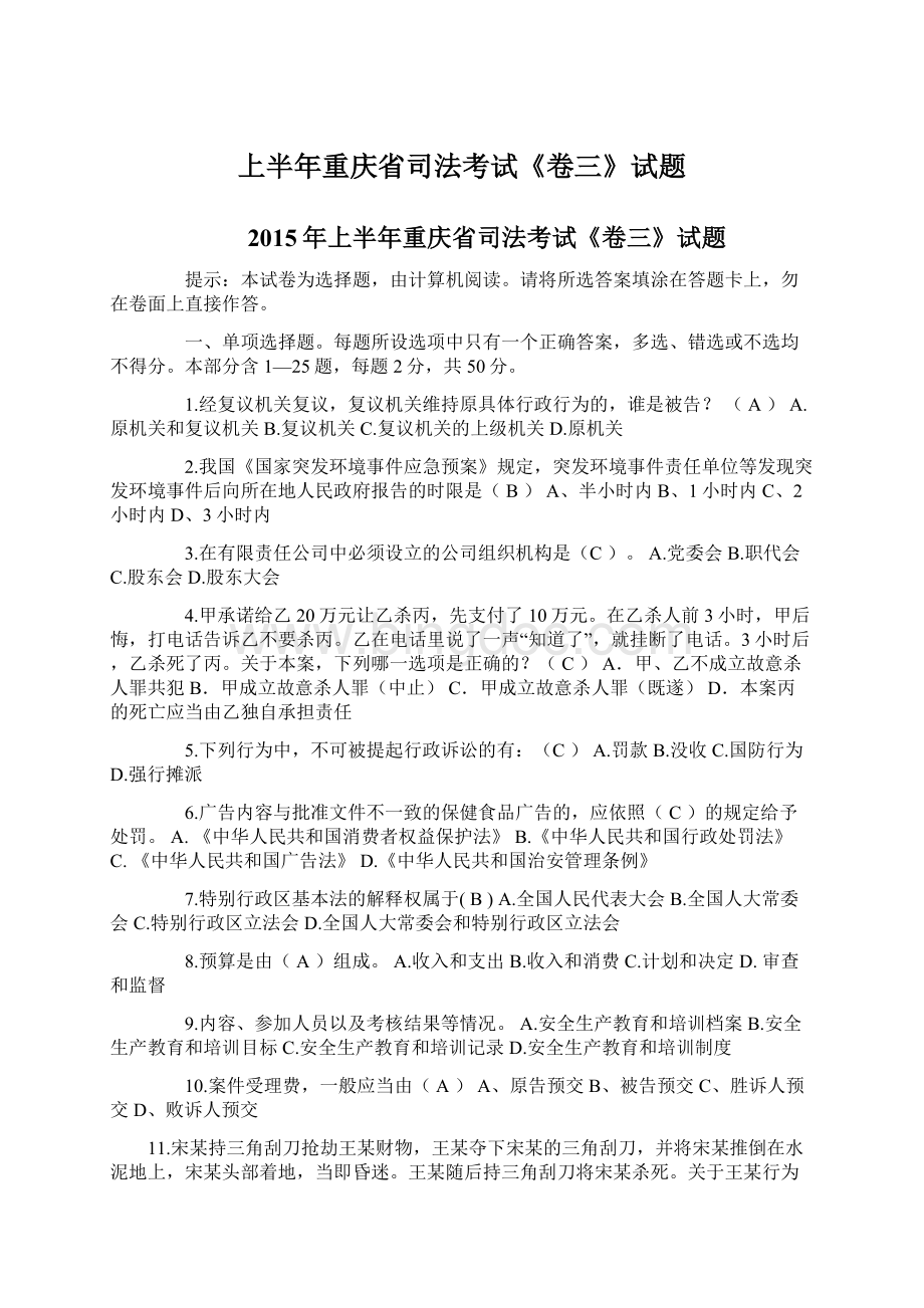 上半年重庆省司法考试《卷三》试题.docx_第1页