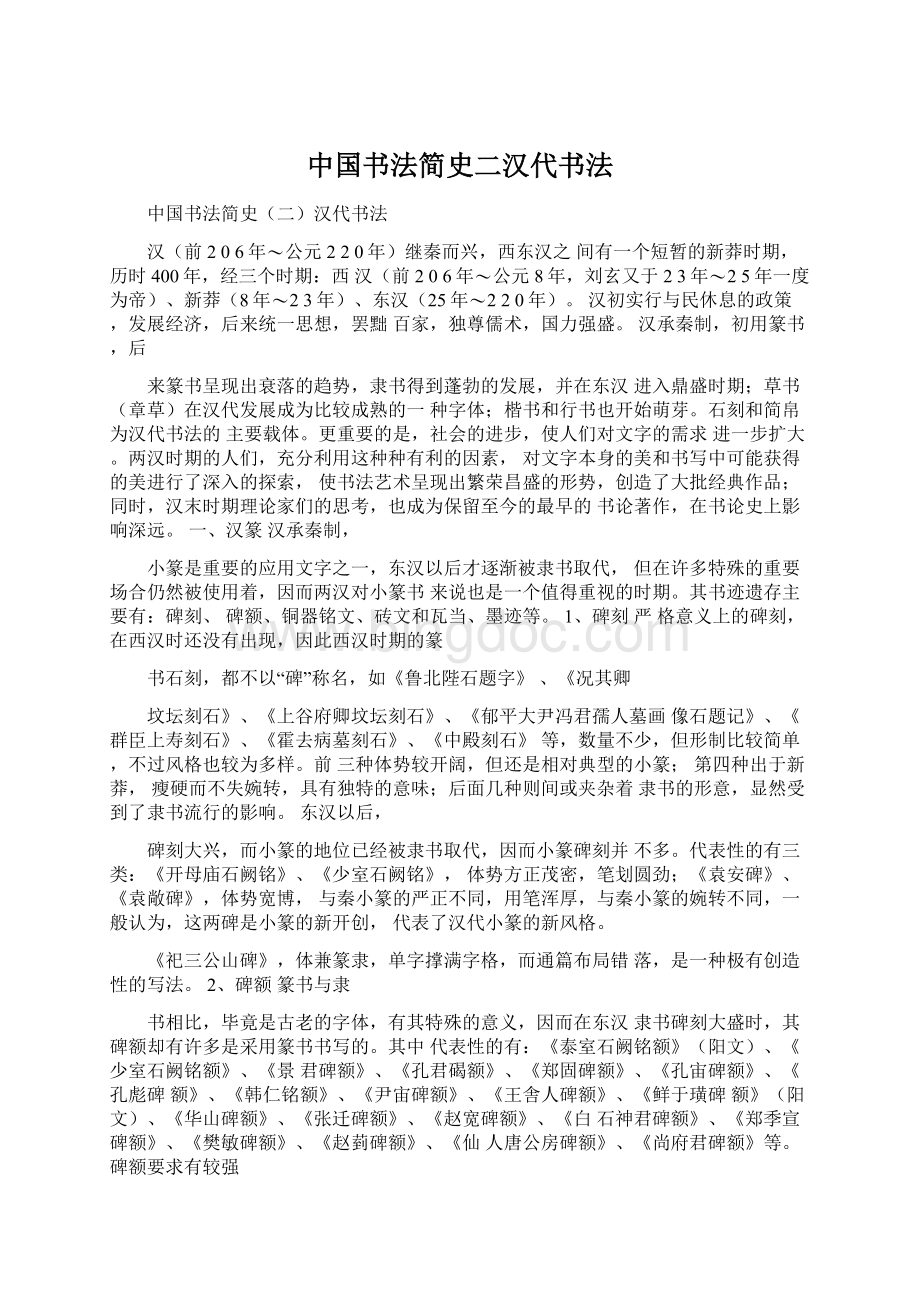 中国书法简史二汉代书法Word格式文档下载.docx_第1页