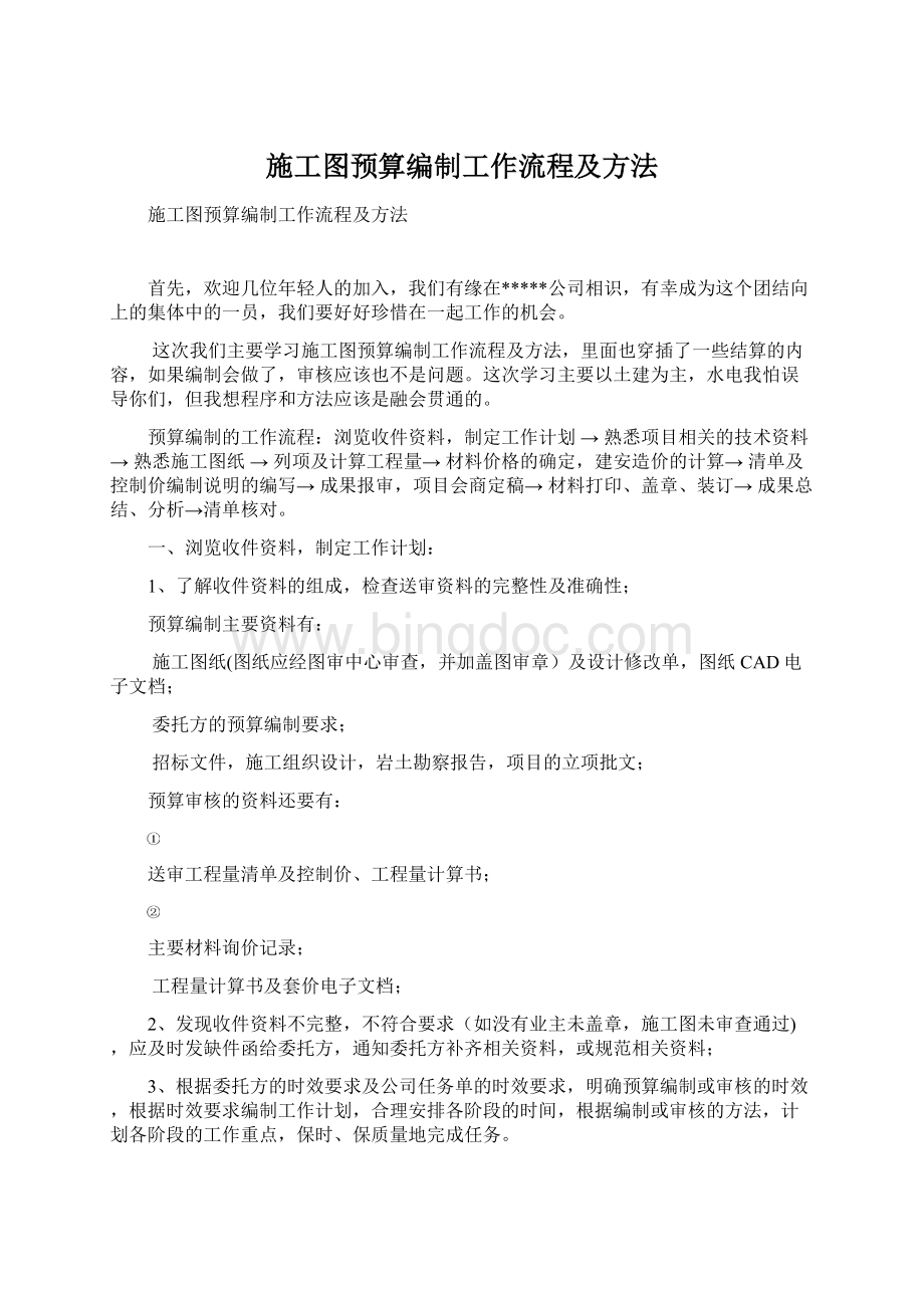 施工图预算编制工作流程及方法Word文档下载推荐.docx_第1页