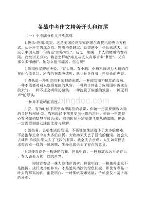 备战中考作文精美开头和结尾Word下载.docx