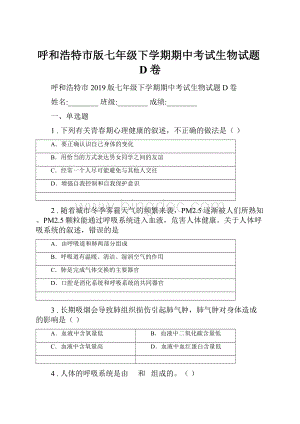 呼和浩特市版七年级下学期期中考试生物试题D卷.docx