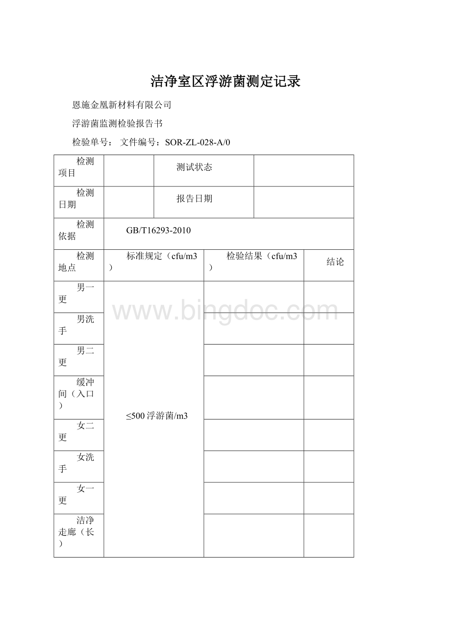 洁净室区浮游菌测定记录.docx_第1页