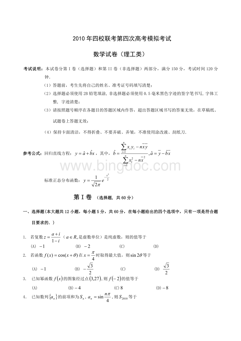 黑龙江省2010年四校联考第四次高考模拟考试数学(理)试题.doc_第1页