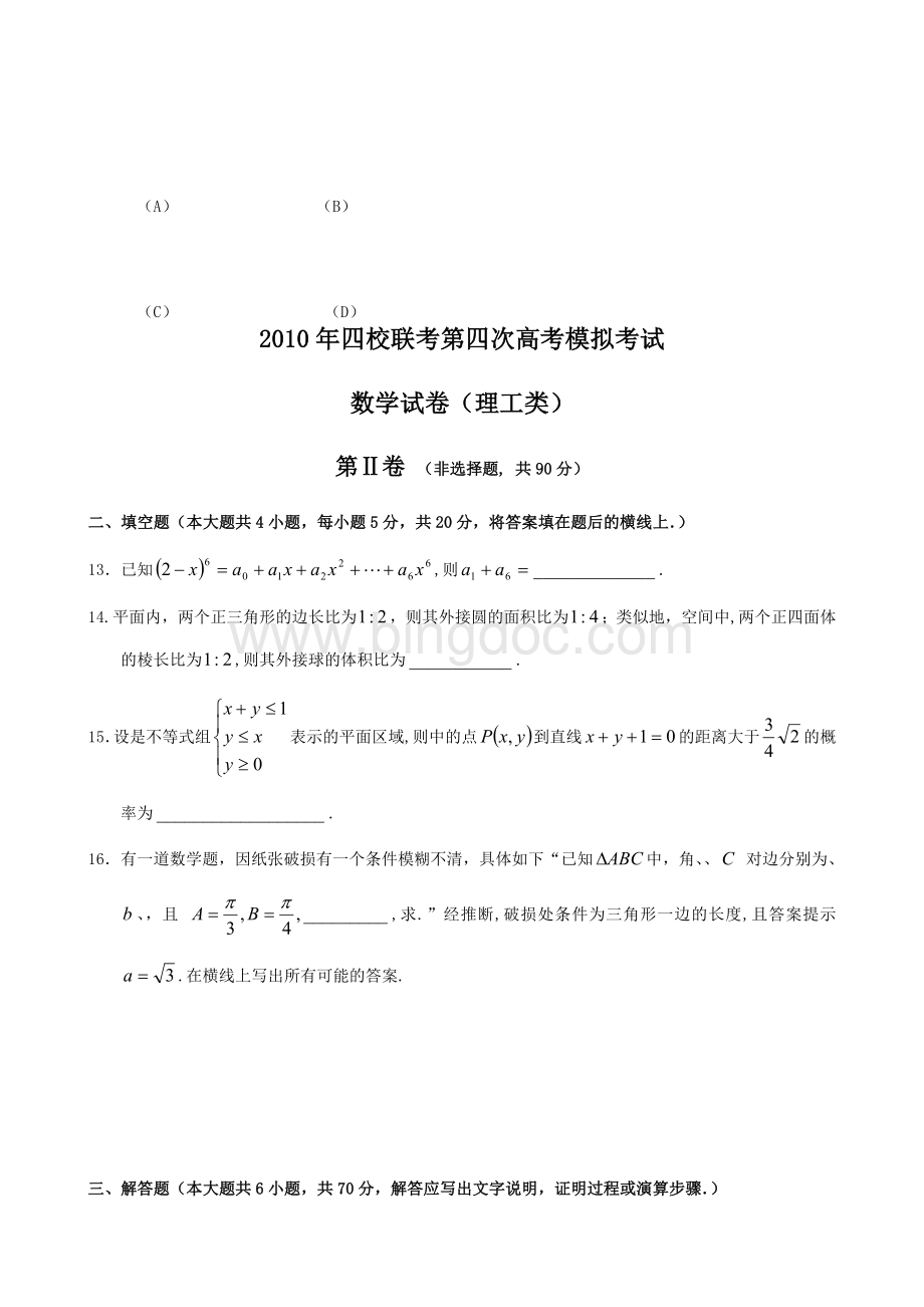 黑龙江省2010年四校联考第四次高考模拟考试数学(理)试题.doc_第3页
