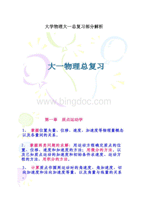 大学物理大一总复习部分解析.docx