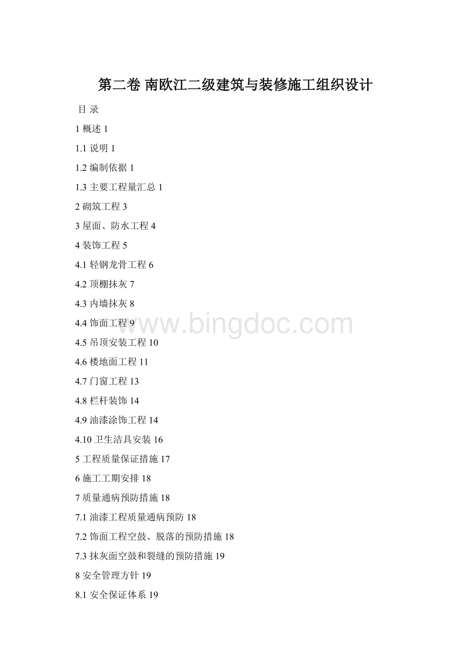 第二卷 南欧江二级建筑与装修施工组织设计Word下载.docx