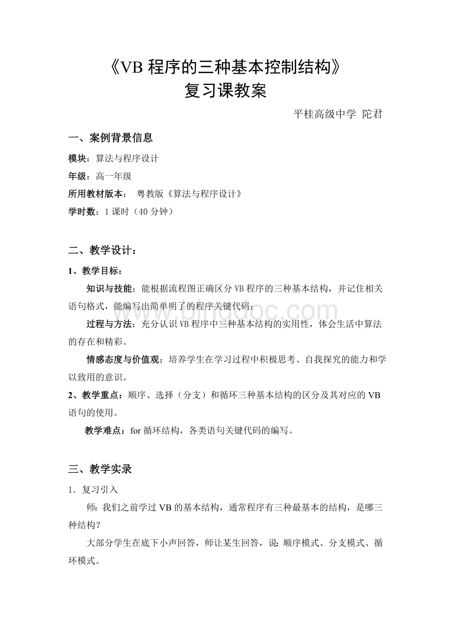 VB程序的三种基本结构复习课教学案例.doc_第1页