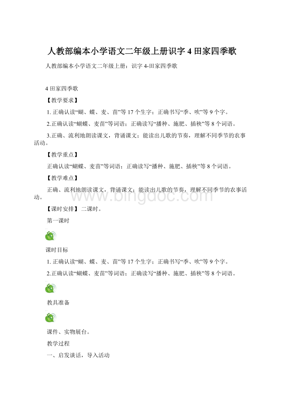 人教部编本小学语文二年级上册识字4田家四季歌Word文件下载.docx