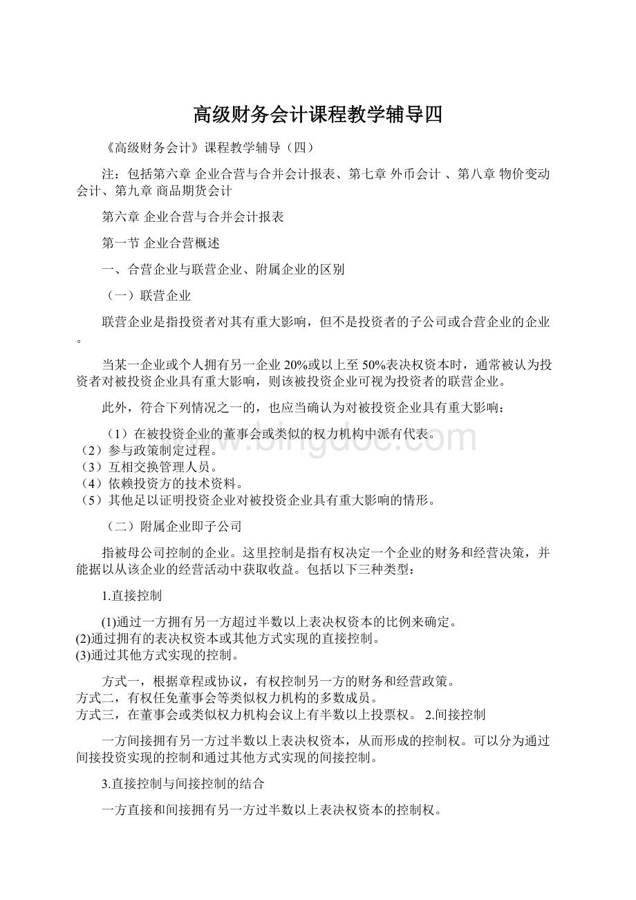 高级财务会计课程教学辅导四Word格式.docx_第1页