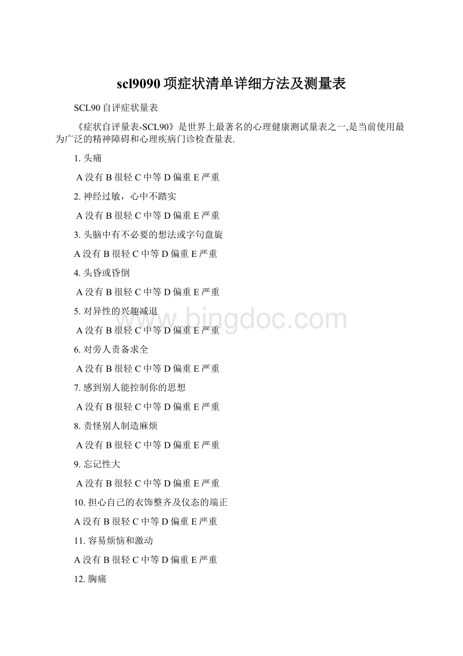 scl9090项症状清单详细方法及测量表.docx_第1页