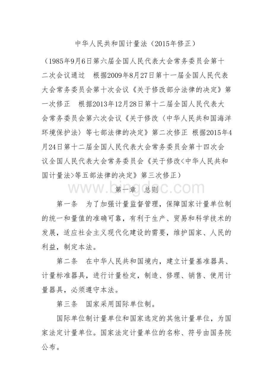 中华人民共和国计量法(2015年修正).doc