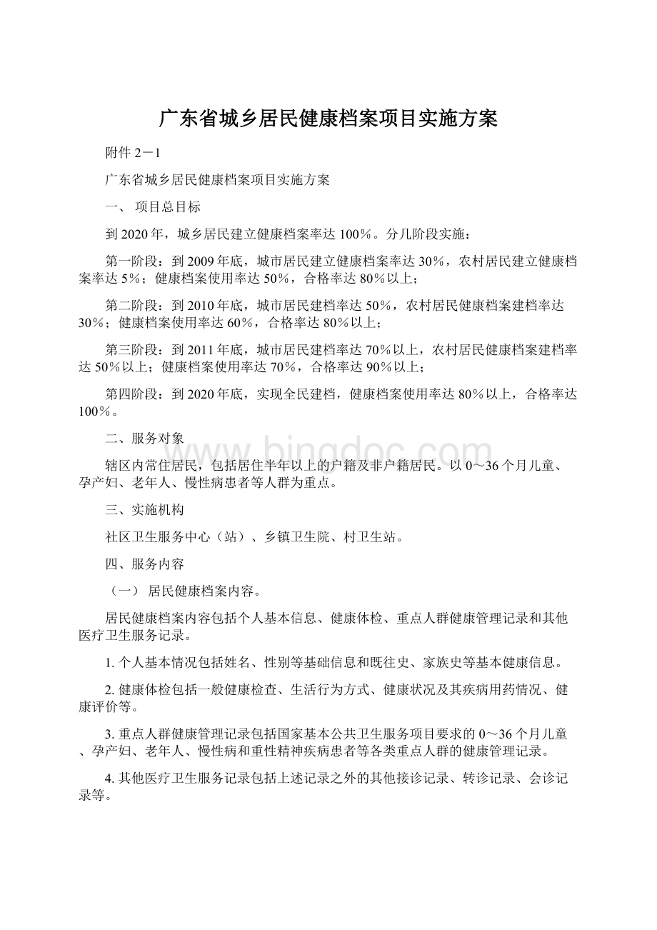 广东省城乡居民健康档案项目实施方案.docx_第1页