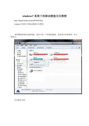 windows7系统下的移动硬盘分区教程Word格式.docx