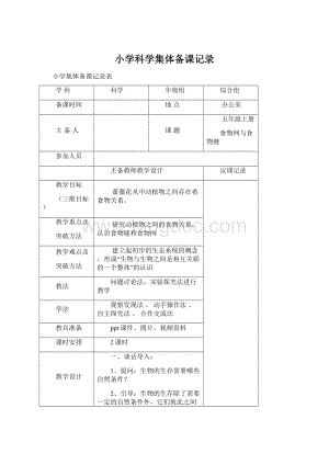 小学科学集体备课记录.docx