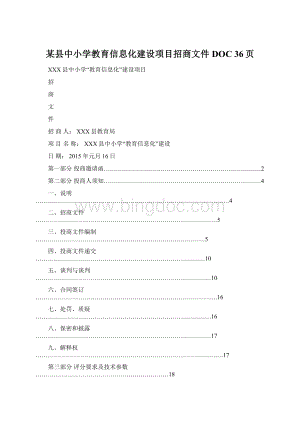 某县中小学教育信息化建设项目招商文件DOC 36页Word文件下载.docx