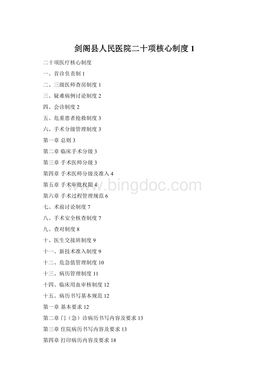 剑阁县人民医院二十项核心制度1Word文档下载推荐.docx