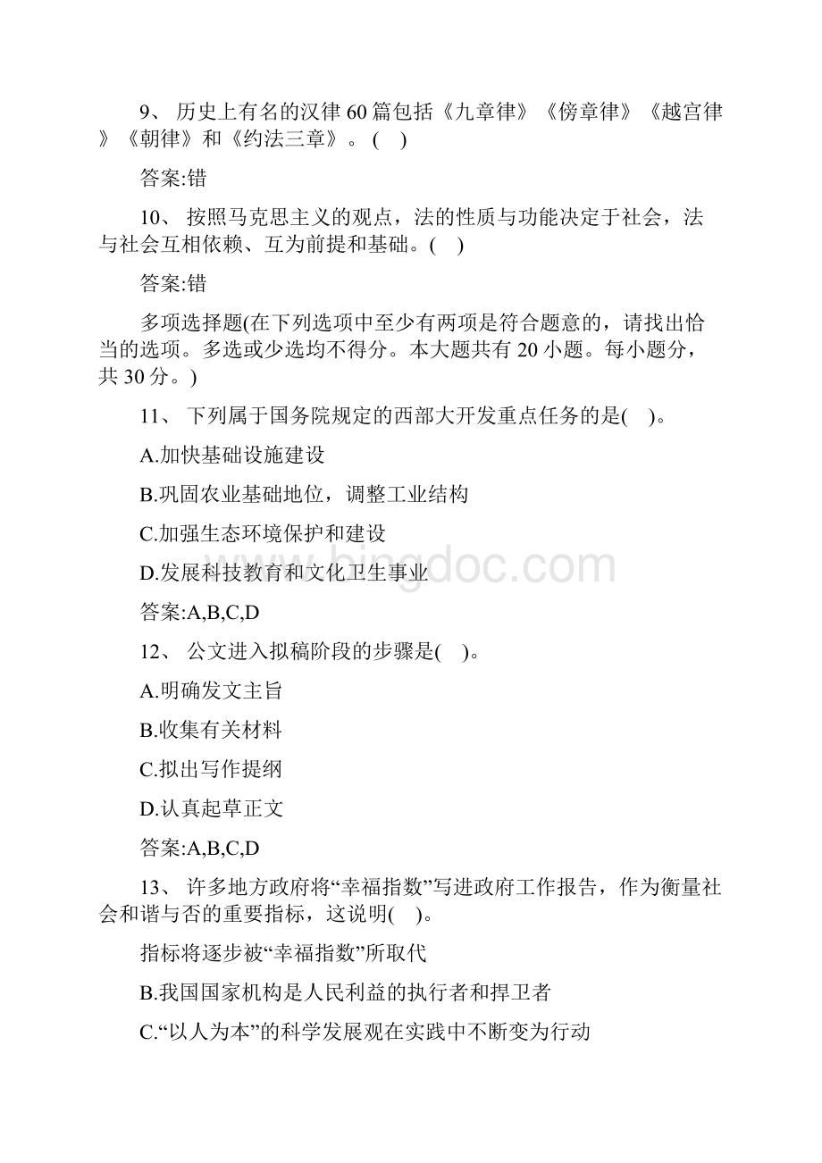 度事业单位专业考试综合知识模拟作业.docx_第2页