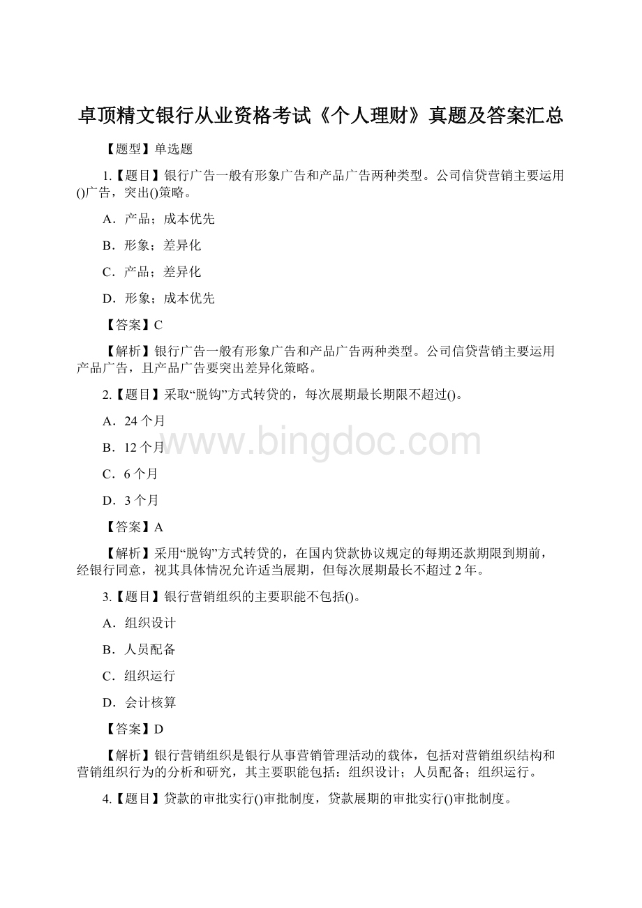 卓顶精文银行从业资格考试《个人理财》真题及答案汇总Word文档格式.docx_第1页