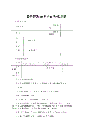 数学模型 spss解决食堂排队问题.docx