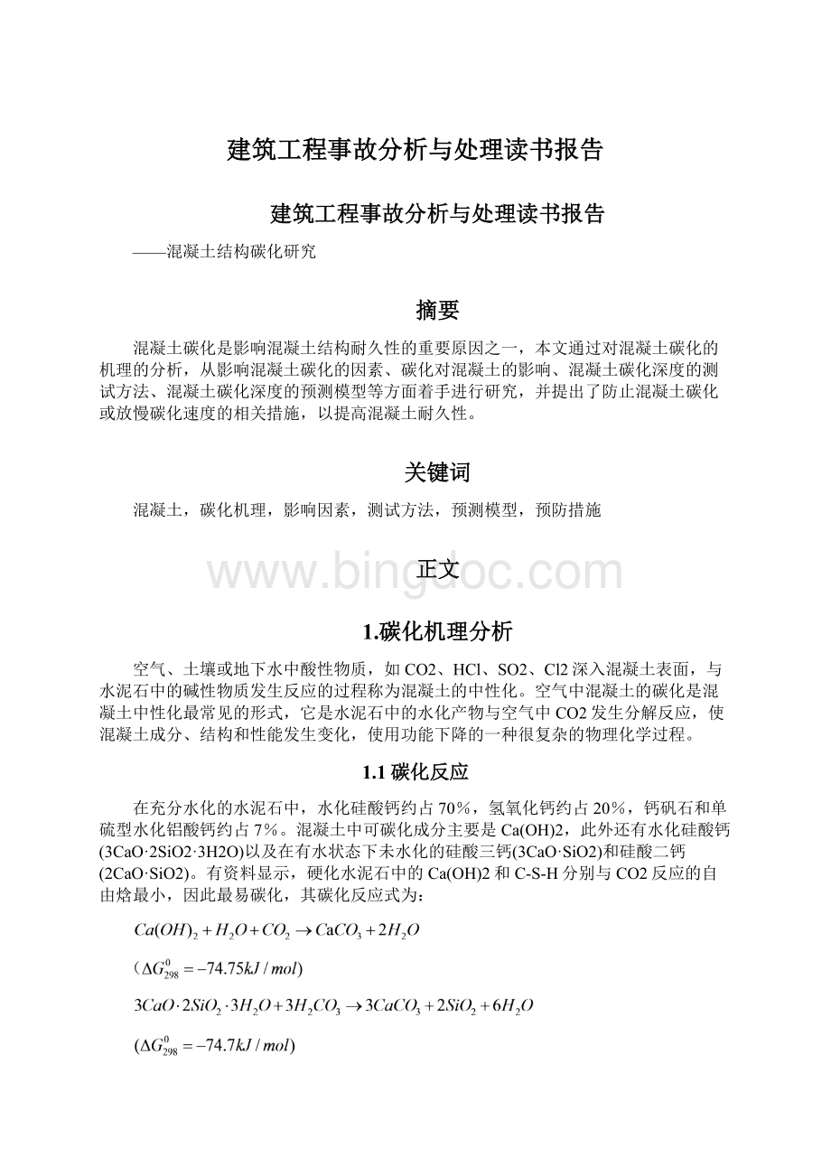 建筑工程事故分析与处理读书报告Word格式文档下载.docx