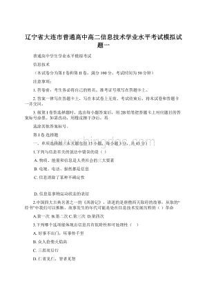 辽宁省大连市普通高中高二信息技术学业水平考试模拟试题一Word格式文档下载.docx