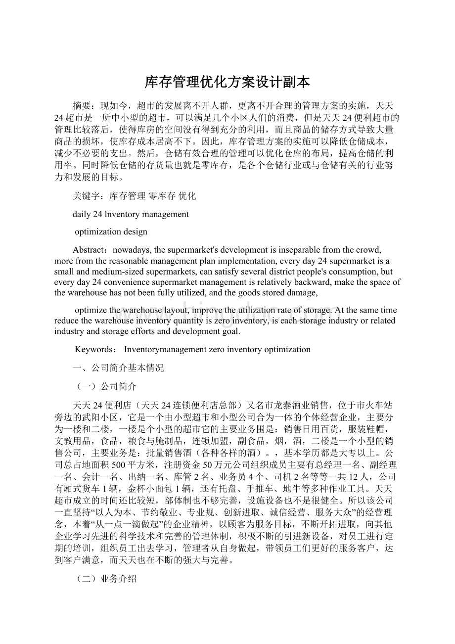 库存管理优化方案设计副本Word文档格式.docx_第1页