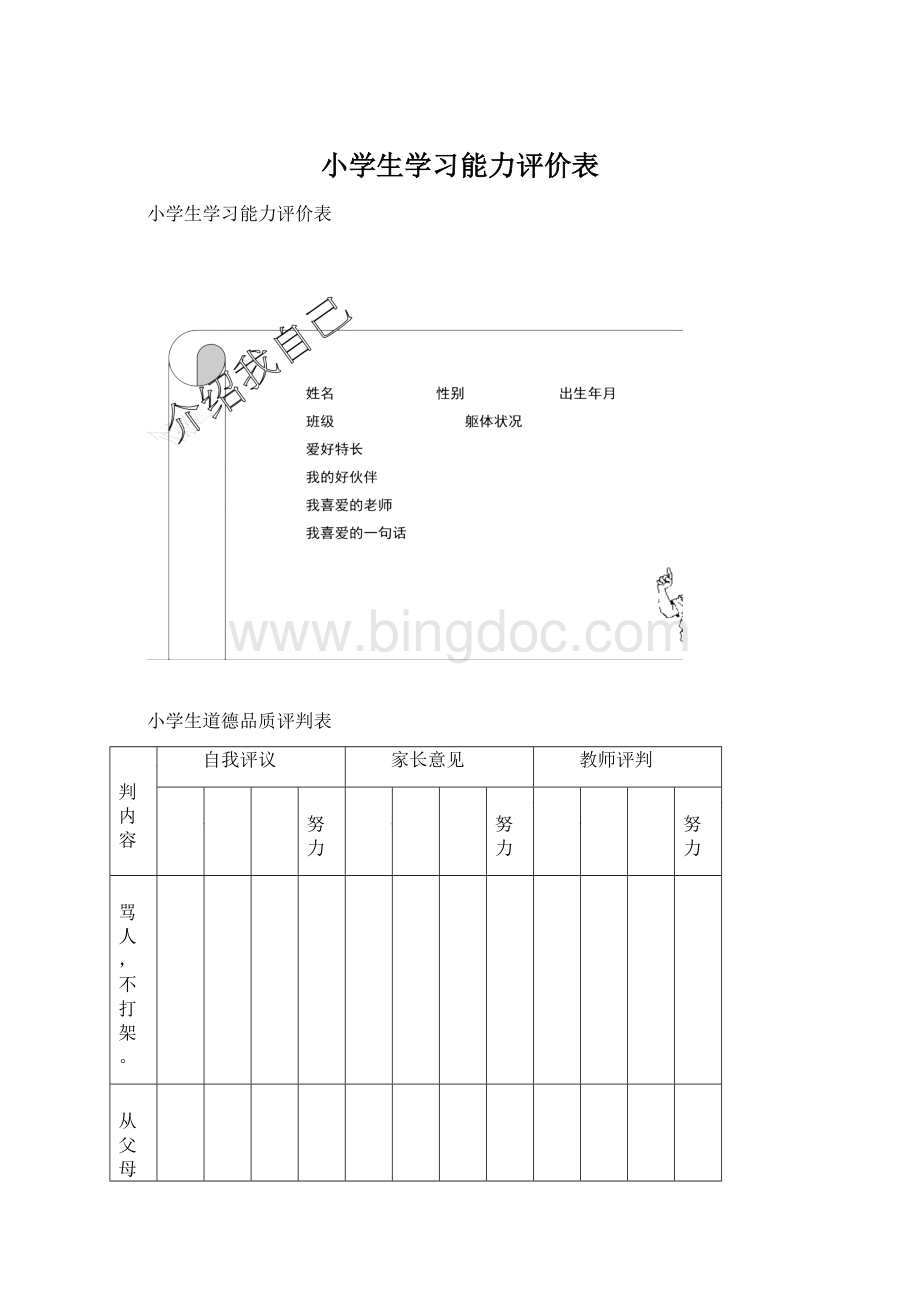 小学生学习能力评价表.docx_第1页