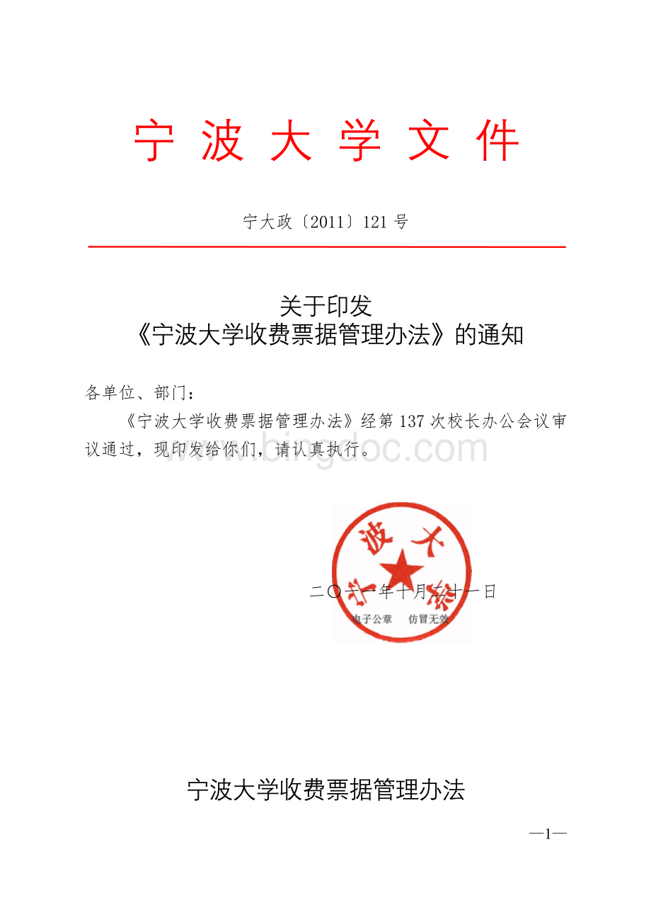 宁波大学文件(收费票据管理办法)文档格式.doc