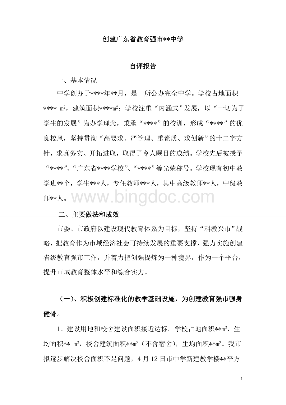 教育创强中学自评报告Word文档下载推荐.doc_第1页