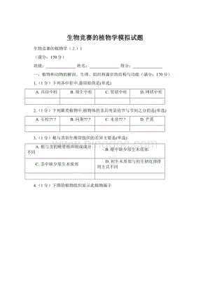 生物竞赛的植物学模拟试题文档格式.docx