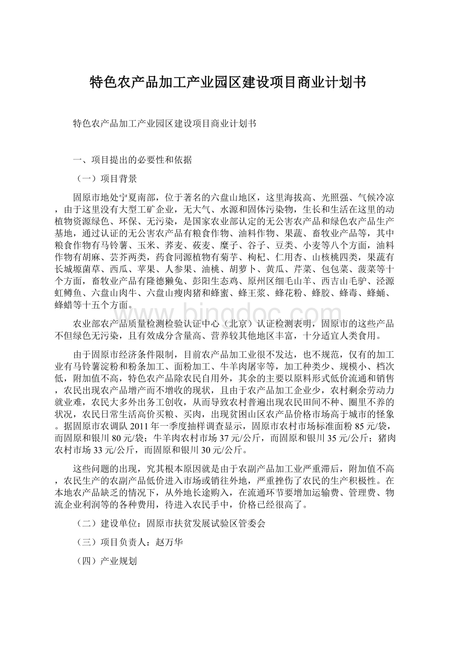 特色农产品加工产业园区建设项目商业计划书Word格式文档下载.docx_第1页