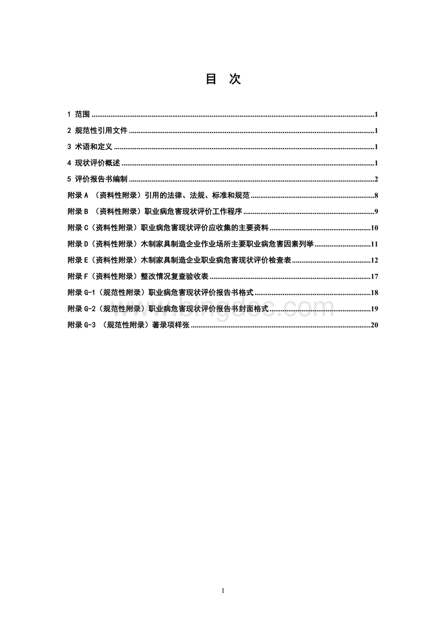 江苏省木制家具制造企业职业病危害现状评价技术规范(试行).doc_第2页