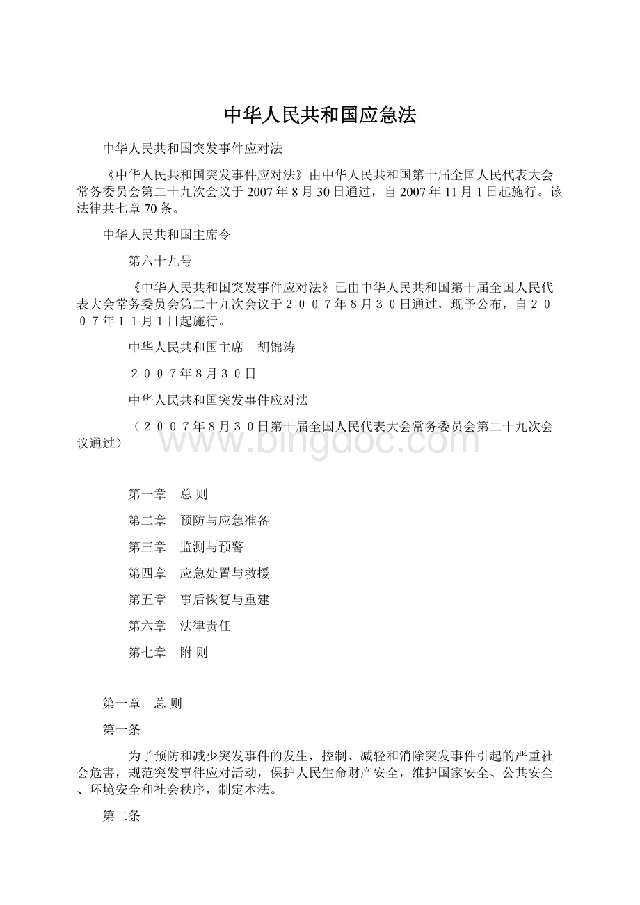 中华人民共和国应急法.docx_第1页