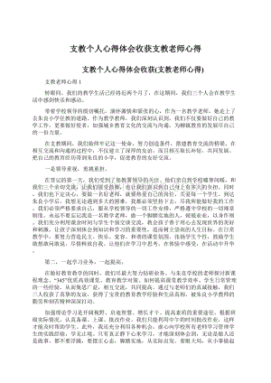 支教个人心得体会收获支教老师心得Word格式.docx