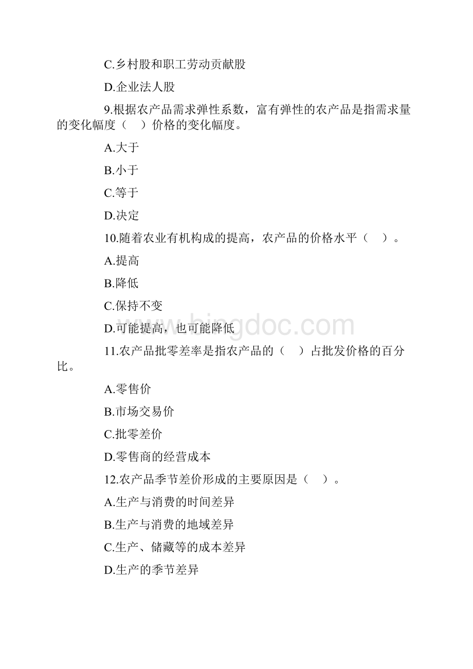 中级经济师考试农业经济专业知识与实务试题及答案知识资料文档格式.docx_第3页