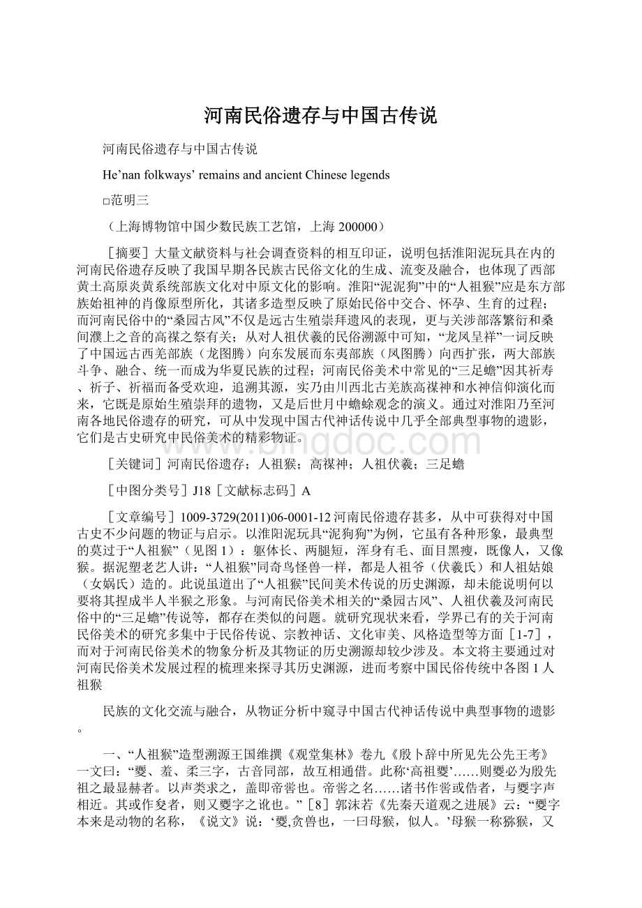 河南民俗遗存与中国古传说.docx_第1页