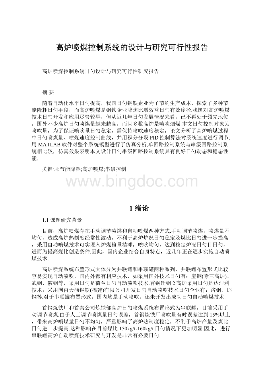 高炉喷煤控制系统的设计与研究可行性报告.docx_第1页