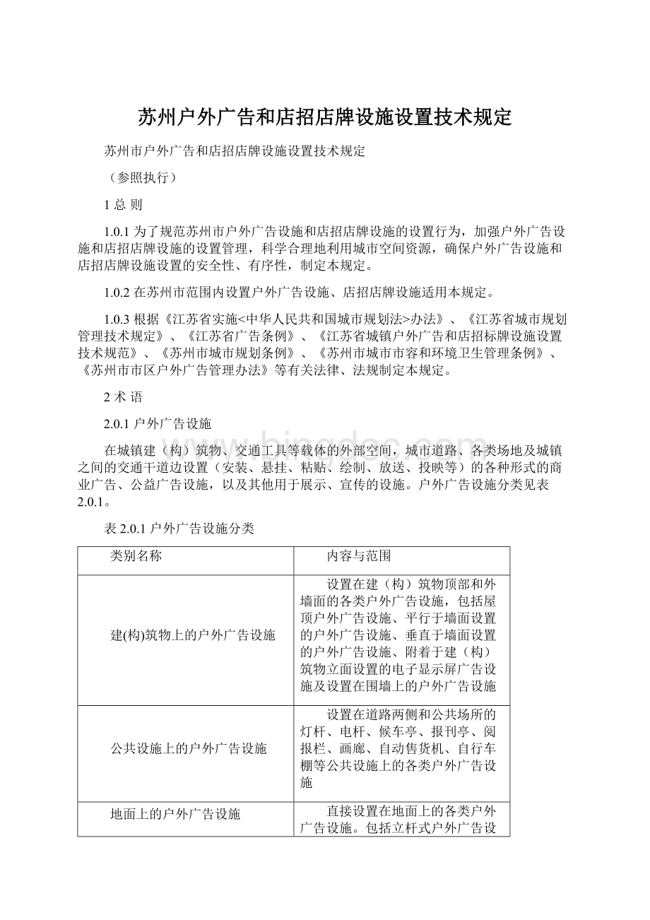 苏州户外广告和店招店牌设施设置技术规定Word文档下载推荐.docx